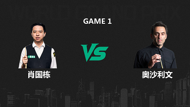 【回放】肖国栋VS罗尼·奥沙利文  2026斯诺克世界大奖赛 乐一 上