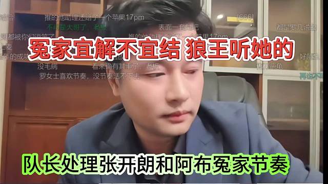 队长处理张开朗和阿布冤家的节奏，冤家宜解不宜结，狼王表示听话