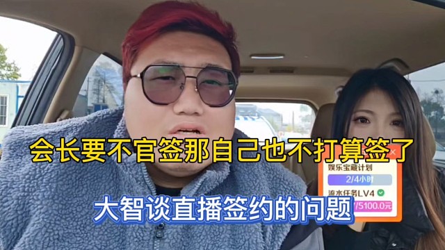 会长要不官签那自己也不打算签了，大智谈直播签约的问题！