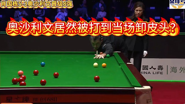 肖国栋晋级世界大奖赛8强！奥沙利文竟被打到当场卸皮头和球杆！#奥沙利文 #肖国栋 #赵心童
