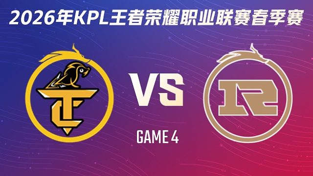 无锡TCG vs 上海RNG.M-4 2026KPL春季赛