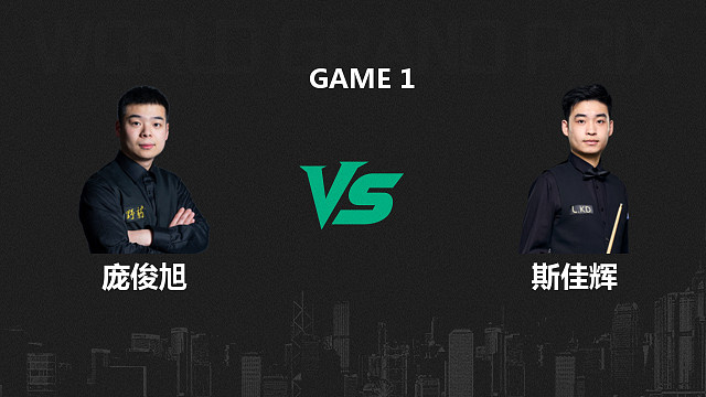 【回放】庞俊旭VS斯佳辉  2026斯诺克世界大奖赛 清流