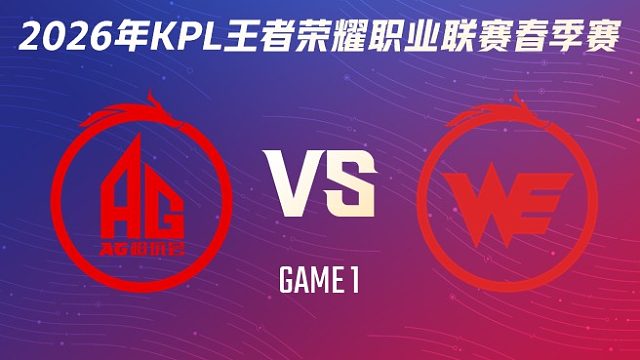 成都AG超玩会 vs 西安WE-1 2026KPL春季赛