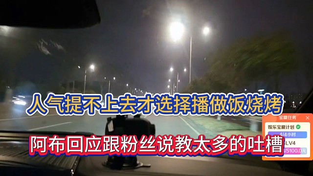 人气提不上去才选择播做饭烧烤，阿布回应跟粉丝说教太多的吐槽！