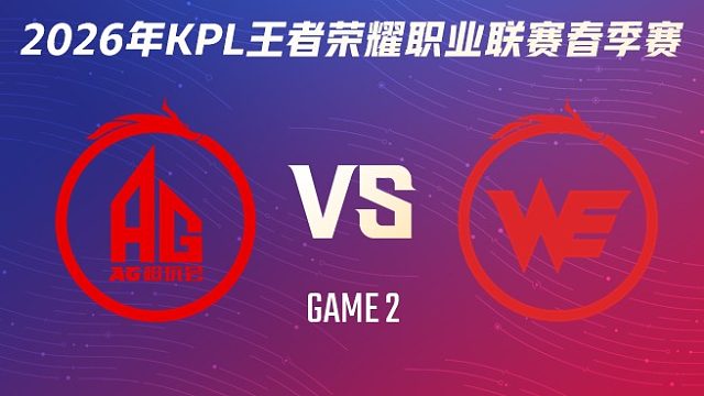 成都AG超玩会 vs 西安WE-2 2026KPL春季赛