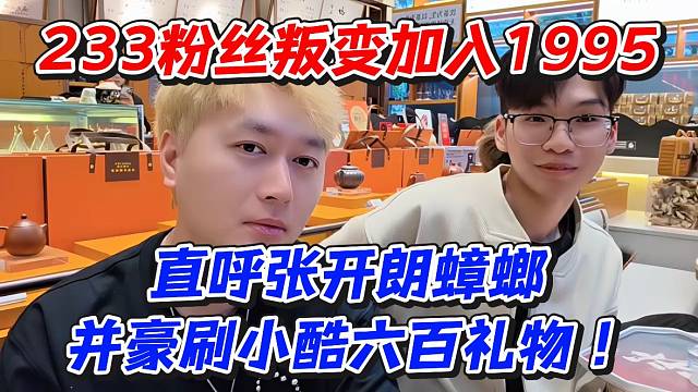 233粉丝叛变加入1995！直呼张开朗蟑螂并豪刷小酷六百礼物