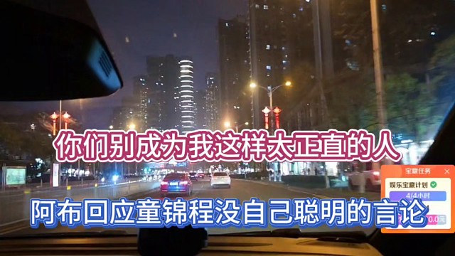 你们别成为我这样太正直的人，阿布回应童锦程没自己聪明的言论！