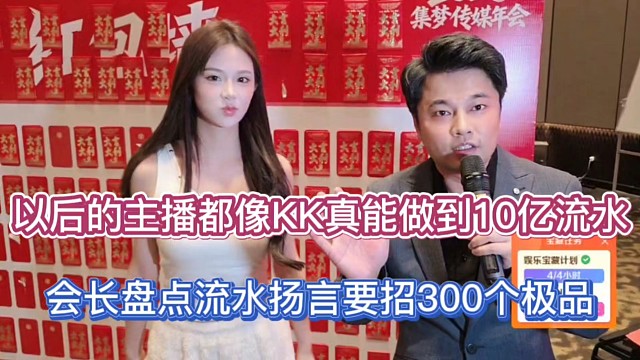 以后的主播都像KK真能做到10亿流水，会长盘点流水扬言要招300个极品！