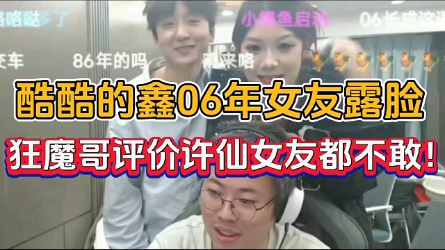 酷酷的鑫06年女友露脸，狂魔哥评价许仙女友都不敢！