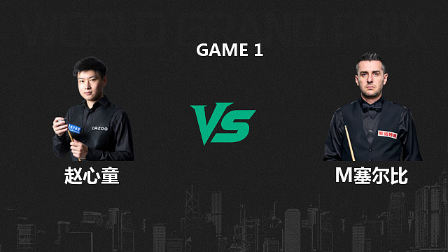 【回放】赵心童VS马克·塞尔比  2026斯诺克世界大奖赛 星辰 上