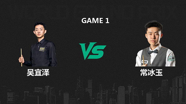 【回放】吴宜泽VS常冰玉  2026斯诺克世界大奖赛 课神 上