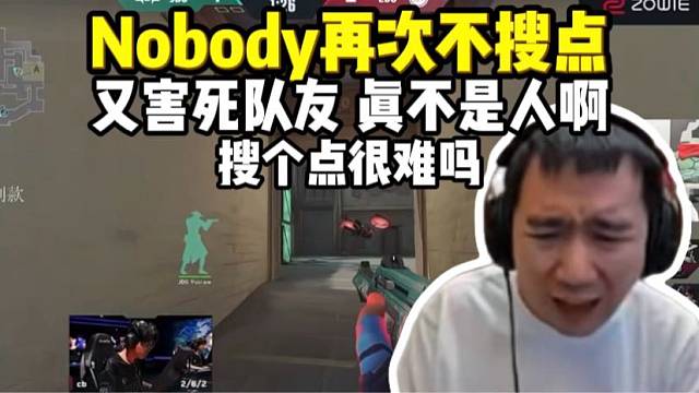 节奏看nobody再次不搜点害死队友 真不是人啊 搜个点很难吗