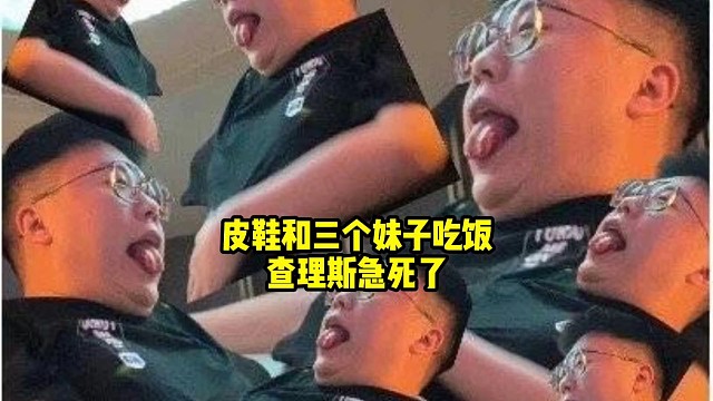 查理斯：皮队真的去马尔代夫了嘛应该不至于吧，皮鞋应该只是吃饭吧应该没有上飞机吧，皮鞋应该只是去买单的