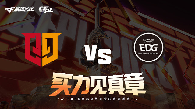 【回放】Q9 vs EDG-2026CFPL春季赛-常规赛第八轮