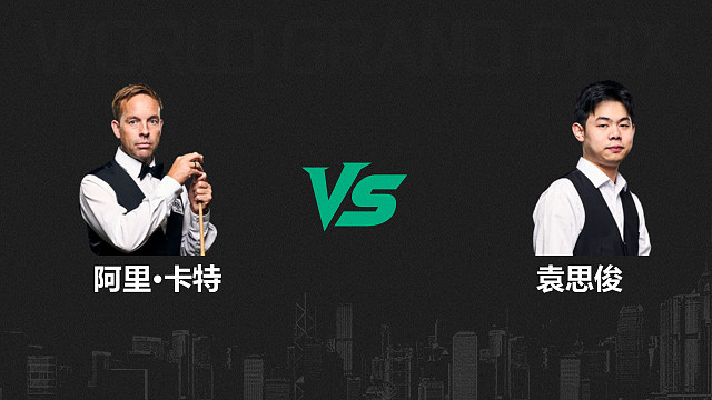 【回放】阿里·卡特VS袁思俊  2026斯诺克世界大奖赛 清流