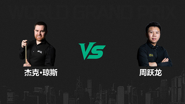 【回放】杰克·琼斯VS周跃龙  2026斯诺克世界大奖赛 清流