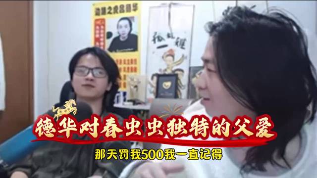 德华对春虫虫独特的父爱