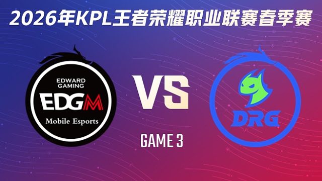 上海EDG.M vs 佛山DRG-3 2026KPL春季赛