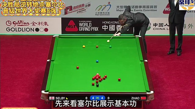 赵心童连赢四局决胜局逆转绝杀塞尔比！晋级世界大奖赛8强！#赵心童 #塞尔比 #世界大奖赛