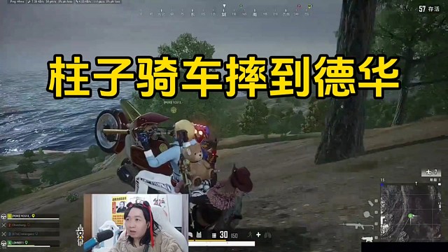 柱子玩吃鸡骑摩托车载德华，一个抬头把德华摔了下来差点没了！