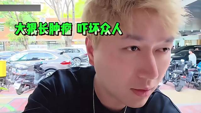 小酷：大狠长肿瘤   吓坏众人