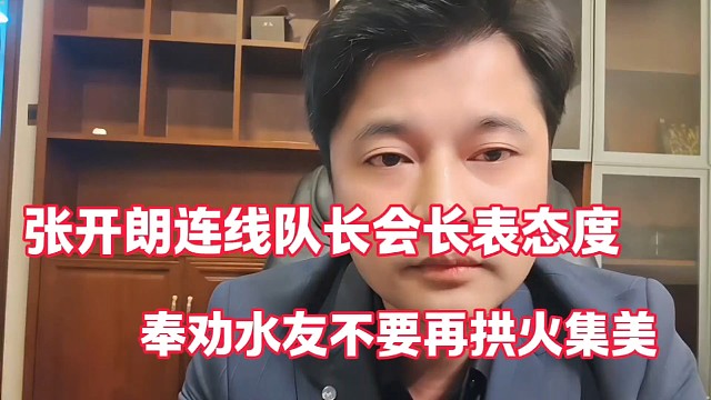 张开朗连线队长会长表态度
奉劝水友不要拱火集美