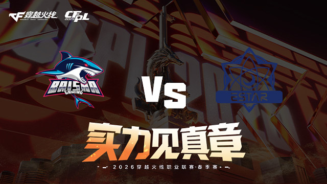 【回放】白鲨 vs eStar-2026CFPL春季赛-常规赛第八轮