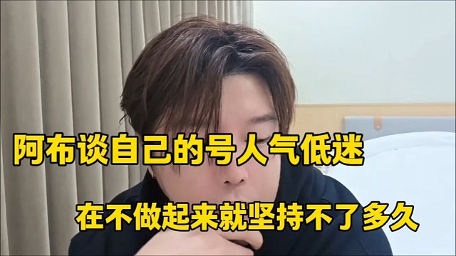 阿布谈自己的号人气低迷
在不做起来就坚持不了多久