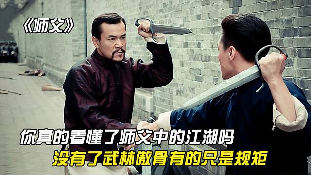 你真的看懂了《师父》中的江湖吗