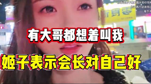 罗玉姬子表示集梦会长对自己很好，有好事都想着自己！