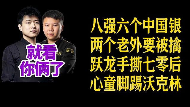 八进四，今天下午开打