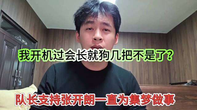 队长支持张开朗一直未集梦做事，我开机过会长就g几把不是了？
