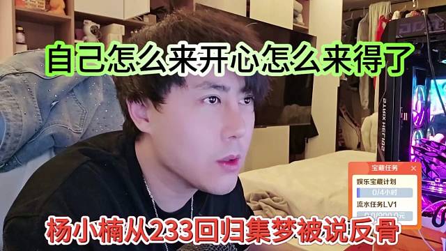 杨小楠从233那边回来就说反骨，自己怎么开心怎么来