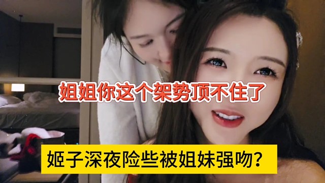 罗玉姬子深夜险些被姐妹强吻？你这个姿势我架不住啊