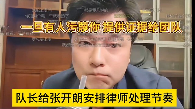 队长给张开朗安排律师团队处理节奏，一旦有人污蔑你，就可以提供证据