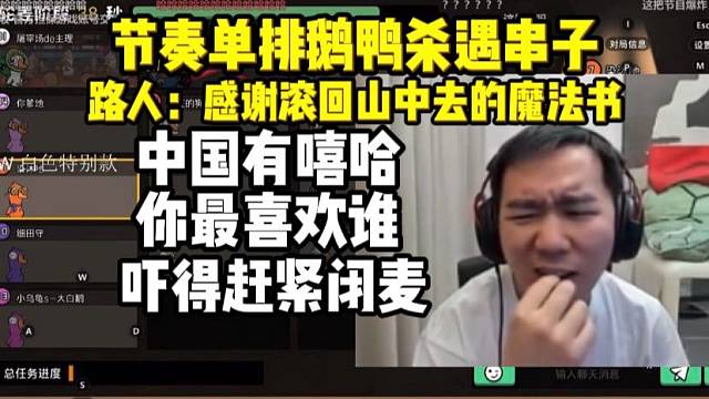 节奏野排鹅鸭杀遇路人唱兰花草 感谢滚回山中去送的魔法书 吓得赶紧把麦闭了