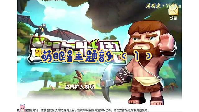 【迷你世界】萌眼星主题音乐（1）