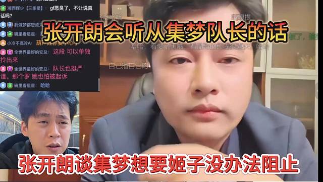 张开朗谈集梦想要姬子加入，他也没办法阻止，狼王听从队长的话