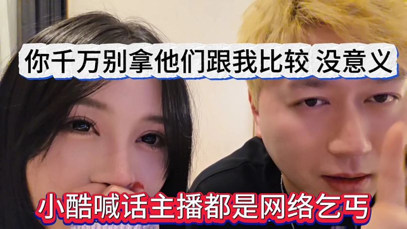 小酷喊話主播都是網(wǎng)絡(luò)qi丐，你千萬別拿他們跟我比較