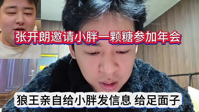 张开朗邀请小胖一颗糖等人参加年会，亲自给小胖发信息，给足面子