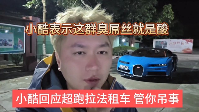 小酷回应超跑拉法撞车关你吊事，小酷声称这群臭屌丝就是酸了