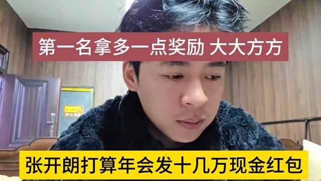 张开朗打算在年会发十几万现金红包，第一名多拿一点！