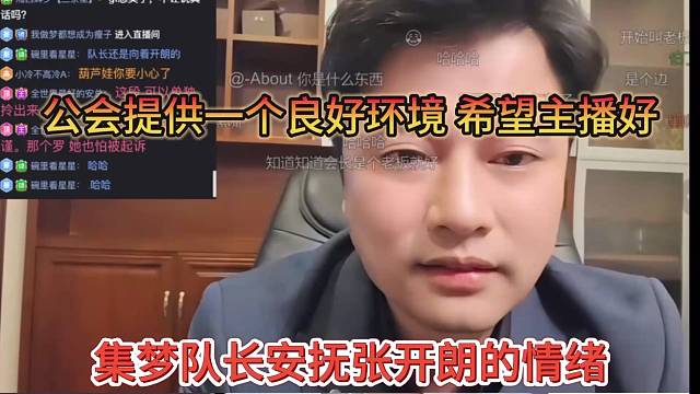 集梦队长照顾张开朗是情绪，公会提供一个良好环境，希望主播好