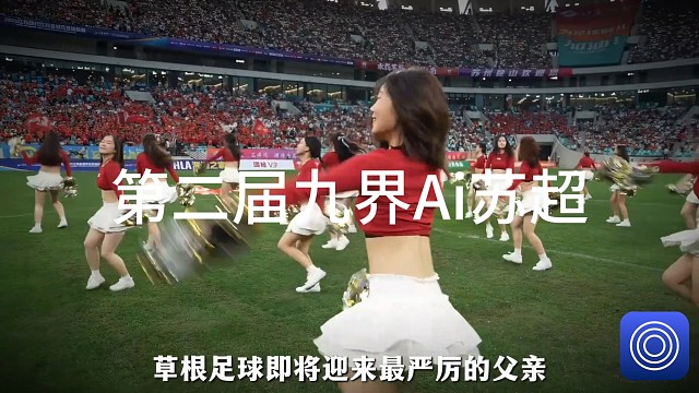 九界三维场景与数字人技术重塑赛事观感