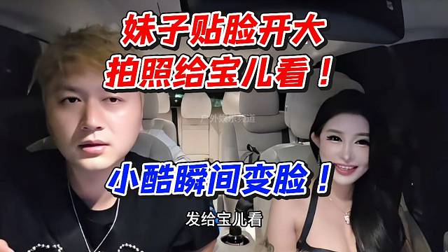 妹子贴脸开大拍照给宝儿看！小酷瞬间变脸
