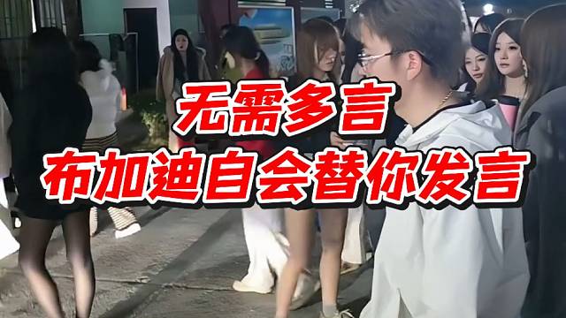 无需多言布加迪自会替你发言