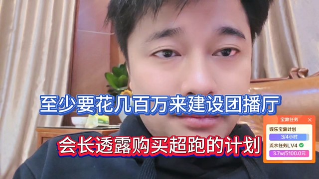 至少要花几百万来建设团播厅，会长透露购买超跑的计划！