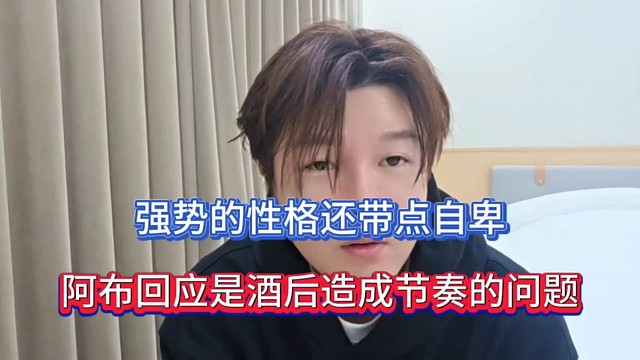 强势的性格还带点自卑，阿布回应是酒后造成节奏的问题！