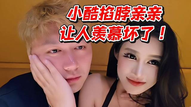 小酷掐脖亲亲！让人羡慕坏了