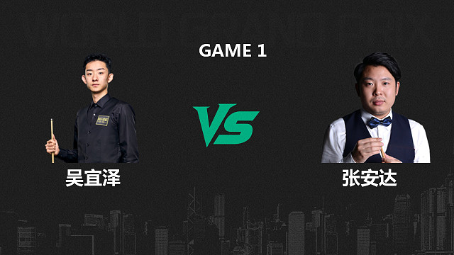 【回放】吴宜泽VS张安达  2026斯诺克世界大奖赛 猫儿 上